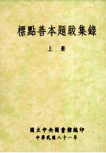 标点善本题跋集录 上