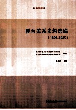 厦台关系史料选编 1895-1945