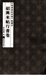 《米芾书法全集》精选本 绍兴米帖行书卷