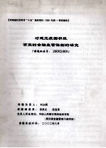 对建立我国积极有效的金融监管体制的研究