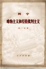 列宁 唯物主义和经验批判主义 共7册 第1分册