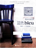 蓝色bleu 刺绣十字绣图案