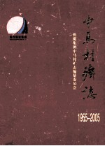 中马村矿志 1955-2005