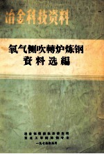 冶金科技资料 氧气侧吹转炉炼钢资料选编