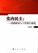 党内民主 党的建设与工作的生命线