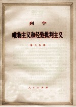 列宁 唯物主义和经验批判主义 共7册 第7分册