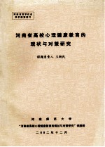 河南省高校心理健康教育的现状与对策研究