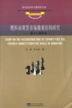 燃料油期货市场微观结构研究 基于久期视角