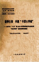 招学引资 兴建“中原大学城” 关于从“十五”到2020年河南省经济社会发展“龙头项目”选择的研究报告