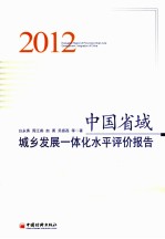 中国省域城乡发展一体化水平评价报告 2012