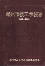 郑州市技工学校志 1958-2000