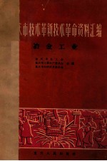 重庆市技术革新技术革命资料汇编 冶金工业