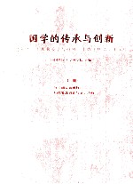 国学的传承与创新 冯其庸先生从事教学与科研六十周年贺学术文集 上