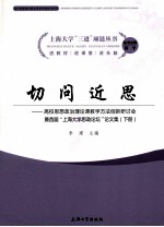 切问近思：高校思想政治理论课教学方法创新研讨会暨首届“上海大学思政论坛”论文集 下