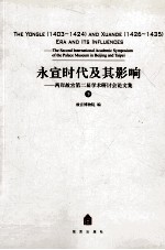 永宣时代及其影响 两岸故宫第二届学术研讨会论文集 下