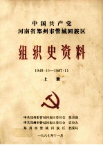 中国共产党河南省郑州市管城回族区组织史资料 1948.10-1987.11 上