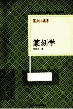 篆刻小丛书  篆刻学