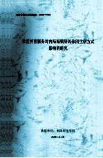 社区体育服务对内陆城镇居民休闲生活方式影响的研究