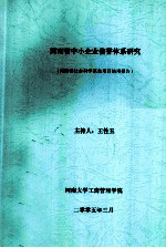 河南省中小企业信誉体系研究 河南省社会科学基金项目结项报告