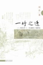 一竹之逸  恽寿平《一竹斋图》卷研究