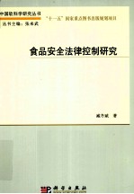 食品安全法律控制研究