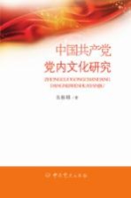 中国共产党党内文化研究