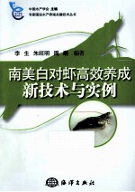 南美白对虾高效养成新技术与实例