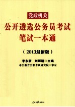 2013党政机关公开遴选公务员考试 笔试一本通 中公最新版