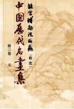 中国历代名画集  故宫博物院所藏（台北）  第3卷  元