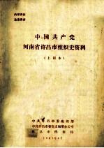 中国共产党河南省许昌市组织史资料 上报本