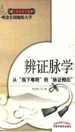 辨证脉学  从指下难明到脉证相应