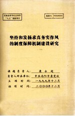 坚持和发扬求真务实作风的制度保障机制建设研究