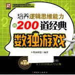 培养逻辑思维能力的200道经典数独游戏 经典白金版