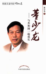 董少龙与共和国一起成长