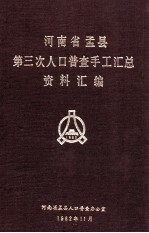 河南省孟县第三次人口普查手工汇总资料汇编