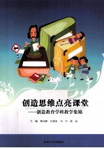 创造思维点亮课堂 创造教育学科教学集锦