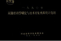 河南省科学研究与技术开发机构统计资料 1990年