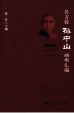 各方致孙中山函电汇编 第5卷 1919.8-1920.12