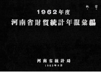 河南省财贸统计年报汇编 1962年度