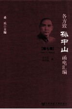 各方致孙中山函电汇编 第7卷 1923.1-1924.2