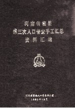 河南省密县第三次人口普查手工汇总资料汇编