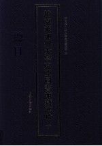 柏克莱加州大学东亚图书馆藏碑帖 下 总目