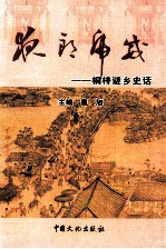 夜郎虎威桐梓谜乡 （桐梓县政协文史资料第8集）