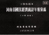 河南省国民经济统计年报汇编 1955年 工业 基建