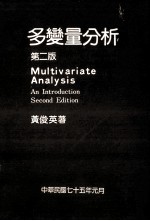 多变量分析 第2版 Multivariate Analysis