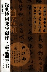 经典诗词集字创作  赵孟頫行书