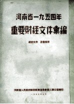 河南省1954年重要财经文件汇编