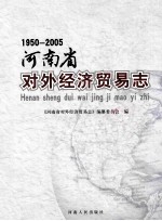 河南省对外经济贸易志 1950-2005