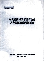 知识经济与我省国有企业人力资源开发问题研究