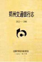 郑州交通银行志 1912-1990